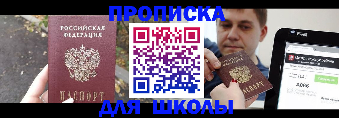 прописка для школы в Куровском
